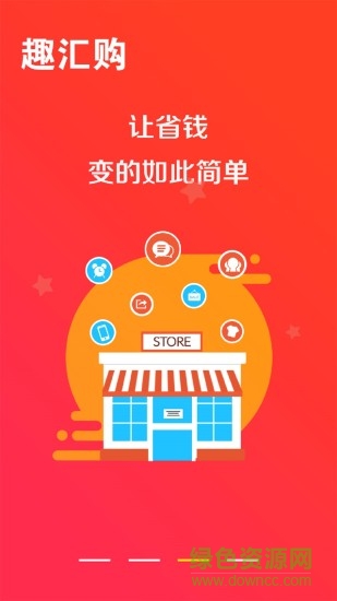 趣匯購 v4.0.0 安卓版 1