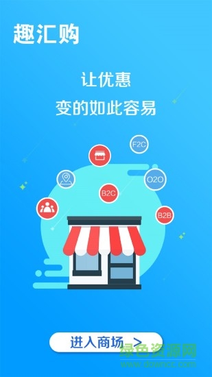 趣匯購 v4.0.0 安卓版 2