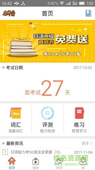 日語(yǔ)N2考試官app下載