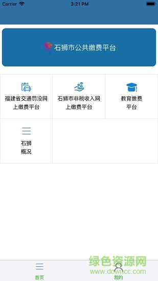 石獅市公共繳費(fèi)平臺(石獅財政) v1.0 安卓版 1