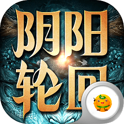 陰陽(yáng)輪回超爆版