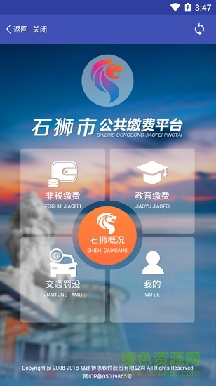 石獅市公共繳費(fèi)平臺app