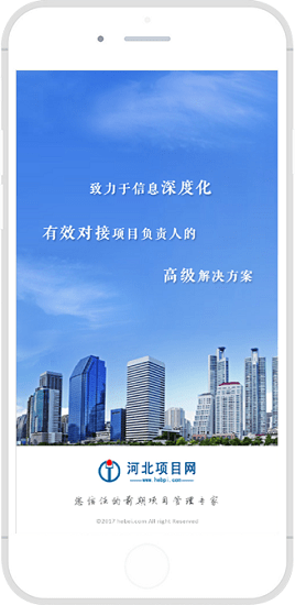 河北項(xiàng)目網(wǎng)手機(jī)版下載