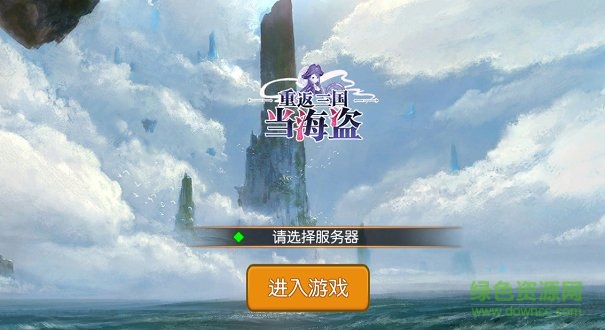 重返三國當(dāng)海盜最新版手游下載