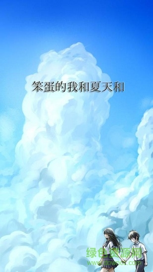笨蛋的我和夏天和你下載