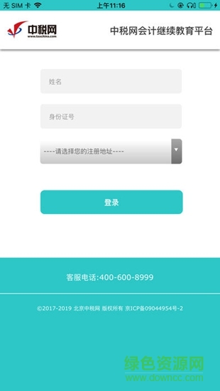 中稅網(wǎng)繼教 v1.0.3 安卓版 3