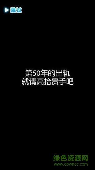 第50年的出軌就請高抬貴手吧0