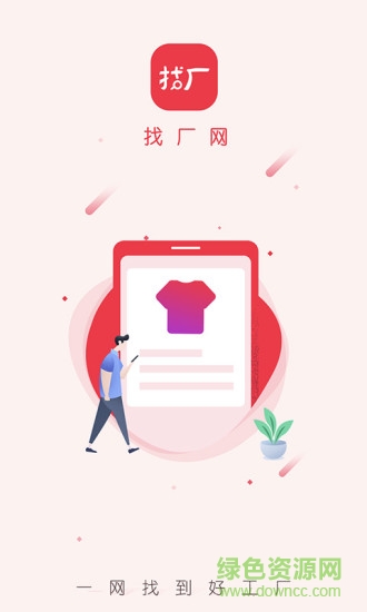 找廠網(wǎng)廠家 v1.4.0 安卓版 0