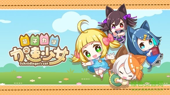 加速少女最新版游戲下載