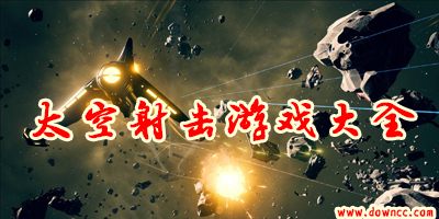 太空射擊