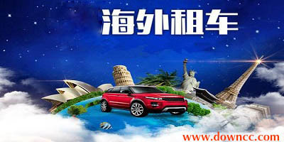 海外租車app哪個(gè)好?國(guó)外租車平臺(tái)哪個(gè)好?好用的境外租車軟件