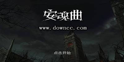 安魂曲