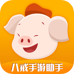 八戒手游平臺(tái)