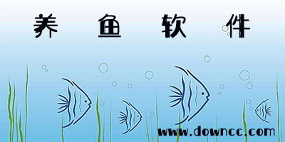 養(yǎng)魚(yú)app哪個(gè)好?養(yǎng)魚(yú)app排行-關(guān)于養(yǎng)魚(yú)的軟件