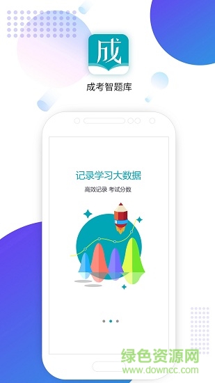 成考智題庫(kù) v1.1 安卓版 0