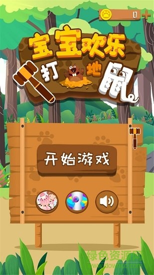 寶寶歡樂打地鼠 v1.7.7 安卓版 0