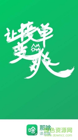 那啥譯員版app下載
