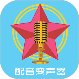 配音變聲器軟件免費