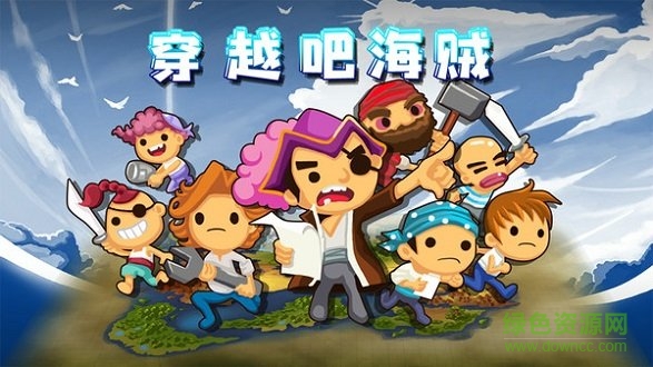 穿越吧海賊最新版游戲下載