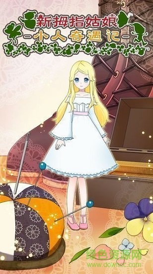 拇指姑娘奇遇記(thumbelina) v1.0.3 安卓版 0