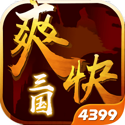 爽快三國