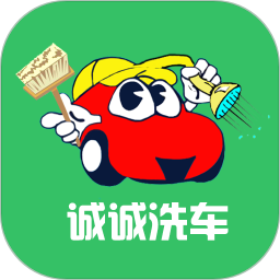 誠(chéng)誠(chéng)洗車員工版