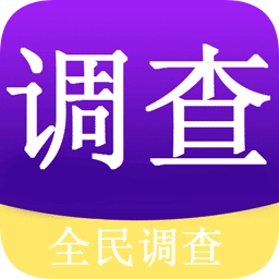 全民調(diào)查