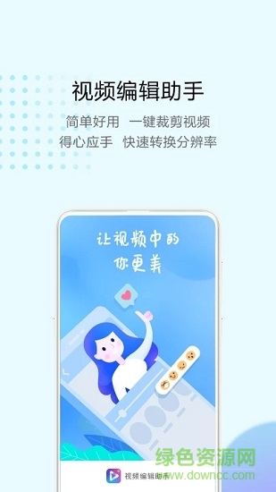 視頻編輯助手免費版 v1.0.0 安卓版 1