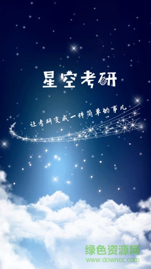 星空考研網(wǎng)校 v2.0.8 安卓版 0