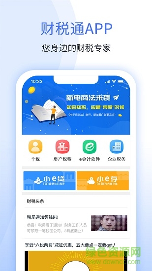 51財(cái)稅通軟件 v1.5.1 安卓版 2