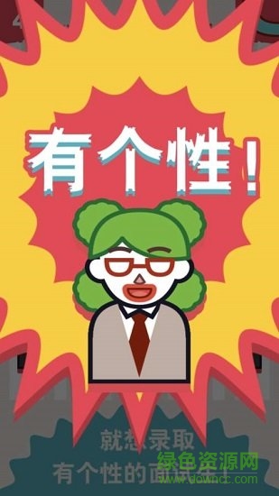 面試官是怎樣煉成的最新版游戲下載