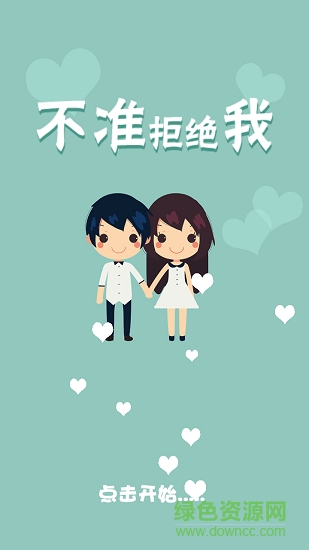 不準(zhǔn)拒絕我最新版 v0.0.1 安卓版 0