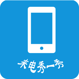 來(lái)電秀一秀app