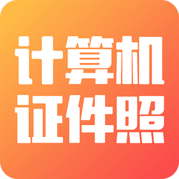 計算機證件照手機版
