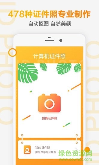計(jì)算機(jī)證件照手機(jī)版 v2.0.7 安卓版 0