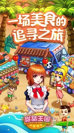 甜品王國歷險記無限金幣版