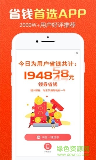 淘賺賺省錢優(yōu)惠券最新版app下載