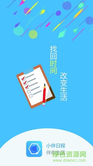 小伴日程(wonderful assistant) v1.1 安卓版 1