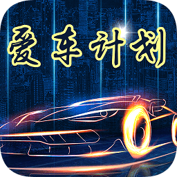 愛車計劃