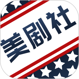美劇社ios（暫未上線）