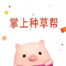 掌上種草幫