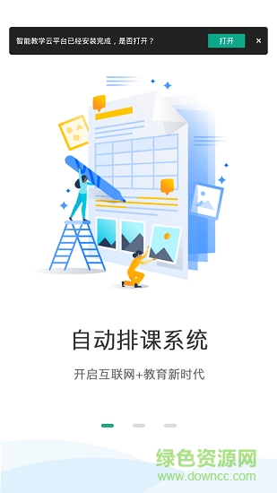 智能教學(xué)云平臺(tái) v1.0.5 安卓版 0