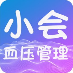 小會(huì)血壓管理