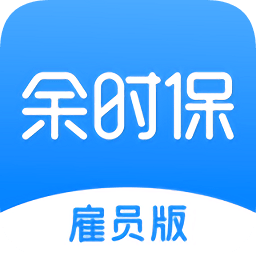 余時保雇員版