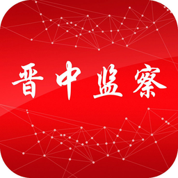 晉中監(jiān)察
