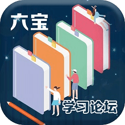 六寶學(xué)習(xí)論壇