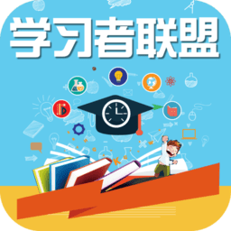 學(xué)習(xí)者聯(lián)盟