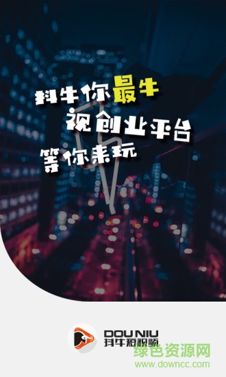 抖牛短視頻 v1.0 安卓版 0