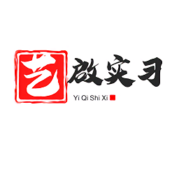 藝啟實(shí)習(xí)