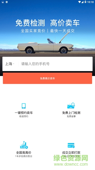高價賣車 v2.3.3 安卓版 0